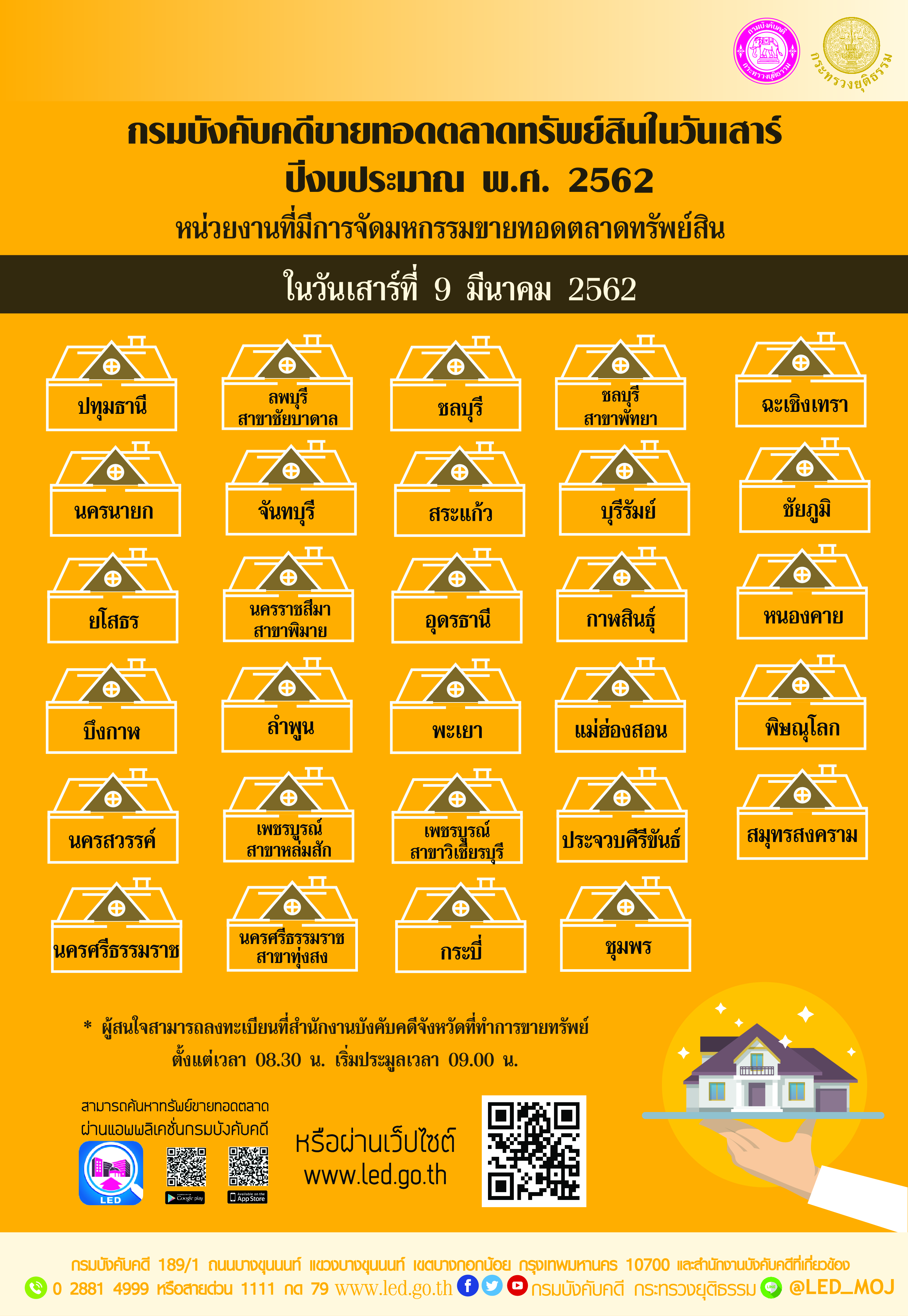﻿กรมบังคับคดีจัดการขายทอดตลาดทรัพย์สินทุกวันเสาร์ สำหรับเดือนมีนาคม 2562